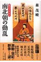 南北朝の動乱 戦争の日本史 / 森茂暁 【全集 双書】