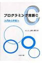 出荷目安の詳細はこちら商品説明初めてプログラミング言語Cを学ぶ理系の学生を対象に書かれたテキスト。テストプログラムを重点的に掲載し、演習問題を行うことで中級者レベルのプログラミング技術を習得できる。〈山崎信行〉慶應義塾大学准教授、産業技術総合研究所客員研究員、Carnegie Mellon University，Visiting Research Scientist。