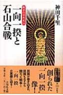 一向一揆と石山合戦 戦争の日本史 / 神田千里 【全集・双書】