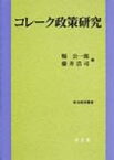 コレーク政策研究 政治経済叢書 / 県公一郎 【本】