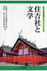 住吉社と文学 シリーズ“文学と神社” / 京都女子大学短期大学部 【全集・双書】