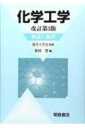 化学工学 解説と演習 / 多田豊 【本】
