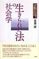 生きられた法の社会学 伊丹空港「不法占拠」はなぜ補償されたの