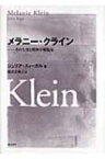 メラニー・クライン その生涯と精神分析臨床 / ジュリア・スィーガル 【本】