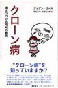 【送料無料】 クローン病 増えつづける現代の難病 / ジョアン・ゴメス 【本】