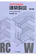 初学者の建築講座　建築製図 / 瀬川