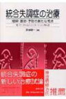 統合失調症の治療 理解・援助・予防の新たな視点 / 原田誠一 【本】