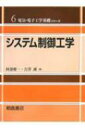 出荷目安の詳細はこちら商品説明連続時間系および離散時間系のそれぞれについて、微分方程式あるいは差分方程式の状態方程式表現、可制御性と可観測性、内部安定性、状態フィードバックなどの基本事項を説明する。〈阿部健一〉1941年福島県生まれ。日本大学工学部情報工学科教授。東北大学名誉教授。〈吉澤誠〉1955年栃木県生まれ。東北大学情報シナジーセンター教授。