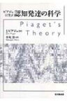 ピアジェに学ぶ認知発達の科学 / ジャン・ピアジェ 【本】