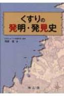 くすりの発明・発見史 / 岡部進 【本】