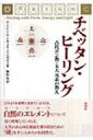 チベッタン ヒーリング 古代ボン教 五大元素の教え / テンジン ワンギェル 【本】