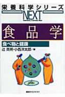 食品学 食べ物と健康 栄養科学シリーズNEXT / 辻英明 【全集・双書】