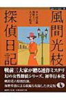 風間光枝探偵日記 論創ミステリ叢書 / 木々高太郎 【本】