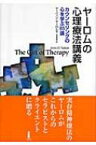 ヤーロムの心理療法講義 カウンセリングの心を学ぶ85講 / アーヴィン・D・ヤーロム 【本】