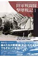 陸軍戦闘隊撃墜戦記 飛行第25戦隊と48戦隊 1 中国大陸の隼戦闘隊1943‐45年 / 梅本弘 【本】