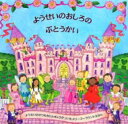 大日本絵画 メリーゴーラウンドえほん ようせいのおしろのぶとうかい メリーゴーラウンドえほん / マギー・ベイトソン 【絵本】