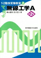 無線工学A 1・2陸技受験教室 / 横山重明 【本】