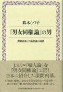 『男女同権論』の男 深間内基と自由民権の時代 / 鈴木しづ子 【本】