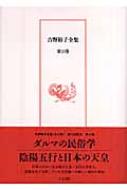 出荷目安の詳細はこちら商品説明易・陰陽五行の中国哲理の深い解釈から、わが国の祭り、習俗の数々の謎を解き明かし、日本民俗学に風穴をあけた吉野裕子の著作を年代順に網羅した全集。第10巻は、「ダルマの民俗学」「陰陽五行と日本の天皇」を収録する。〈吉野裕子〉1916年東京生まれ。女子学習院、津田塾大学、各卒。山岳修験学会、日本生活文化史学会、各理事。著書に「陰陽五行と日本の文化」「古代日本の女性天皇」など。