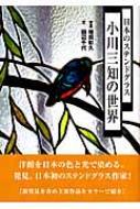 日本のステンドグラス 小川三知の世界 【本】