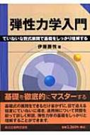 弾性力学入門 ていねいな数式展開で基礎をしっかり理解する / 伊藤勝悦 【本】