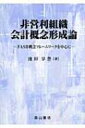 非営利組織会計概念形成論 FASB概念フレームワークを中心に / 池田享誉 【本】