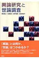 輿論研究と世論調査 / 岡田直之 【本】