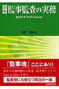 出荷目安の詳細はこちら商品説明法人および法人格のない団体における監事の精神・心構え等を解説するほか、監事監査の実務について重点的な項目ごとに実際の実務とそのあり方を記述。監事監査の諸課題も提起する。〈三橋清哉〉1933年生まれ。神奈川県出身。慶應義塾大学経済学部卒業。（財）田嶋記念大学図書館振興財団監事、日本内部監査協会名誉会員、日本監査研究学会会員。