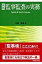 監事監査の実務 Spirit　 &amp; 　Techniques / 三橋清哉 【本】