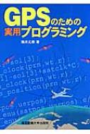 GPSのための実用プログラミング / 坂井丈泰 【本】