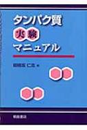 タンパク質実験マニュアル / 胡桃坂仁志 【本】