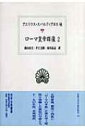 ローマ皇帝群像 2 西洋古典叢書 / アエリウス・スパルティアヌス 