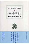 ローマ皇帝群像 2 西洋古典叢書 / アエリウス・スパルティアヌス 【全集・双書】