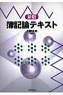 簿記論テキスト / 久野光朗 