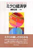 ミクロ経済学 / 奥野正寛 【本】