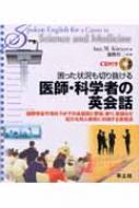 困った状況も切り抜ける医師・科学者の英会話 国際学会や海外ラボでの会話術と苦情、断り、抗議など厄介な対人関係に対処する表現法 / アン・M・ケルナー 【本】