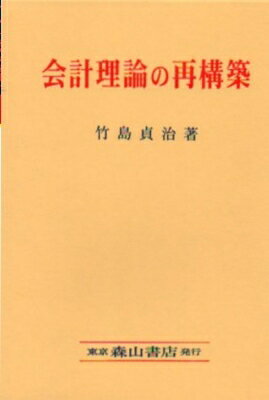 会計理論の再構築 事象アプローチの学説史的再評価 / 竹島貞治 【本】