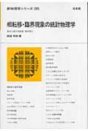 相転移・臨海現象の統計物理学 新物理学シリーズ / 西森秀稔