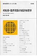 相転移・臨海現象の統計物理学 新物理学シリーズ / 西森秀稔 【全集・双書】