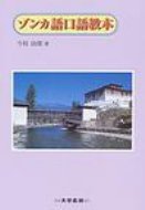 ゾンカ語口語教本 / 今枝由郎 【本】