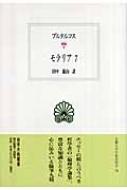 樂天商城 - モラリア 7 西洋古典叢書 / プルタルコス 【全集・双書】