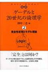 ゲーデルと20世紀の論理学 2 完全性定理とモデル理論 / 田中一之 【全集・双書】