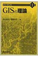 GISの理論 シリーズGIS / 村山祐司 【全集・双書】