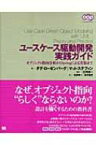 ユースケース駆動開発実践ガイド オブジェクト指向分析からSpringによる実装まで / ダグ・ローゼンバーグ 【本】