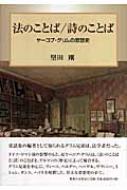 法のことば / 詩のことば ヤーコプ・グリムの思想史 / 堅