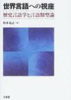 世界言語への視座 歴史言語学と言語類型論 / 松本克己 【本】