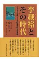 李載裕とその時代 一九三〇年代ソウルの革命的労働運動 / 金?一 【本】