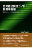 認知療法実践ガイド: 困難事例編 続ジュディス・ベックの認知療法テキスト / ジュディス・S・ベック 【本】