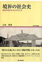 出荷目安の詳細はこちら商品説明サラワク王国の最南西部ルンドゥ地区の辺境社会の地域史を、ブルック政府による植民地開発からマレーシア連邦編入までの時間の流れのなかで検討。マレーシア成立後の国境社会の動態もフィールドワークを通して考察する。〈石川登〉東京都立大学人文学部卒。ニューヨーク市立大学大学院修了。京都大学東南アジア研究所准教授。Ph．D．。