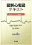 図解心電図テキスト Dr.Dubin式はやわかり心電図読解メソッド / デイル・デュービン 【本】